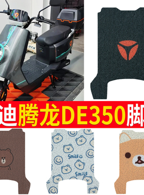 适用雅迪腾龙DE350电动车脚垫TDR2996Z电瓶车防滑丝圈脚踩踏板垫