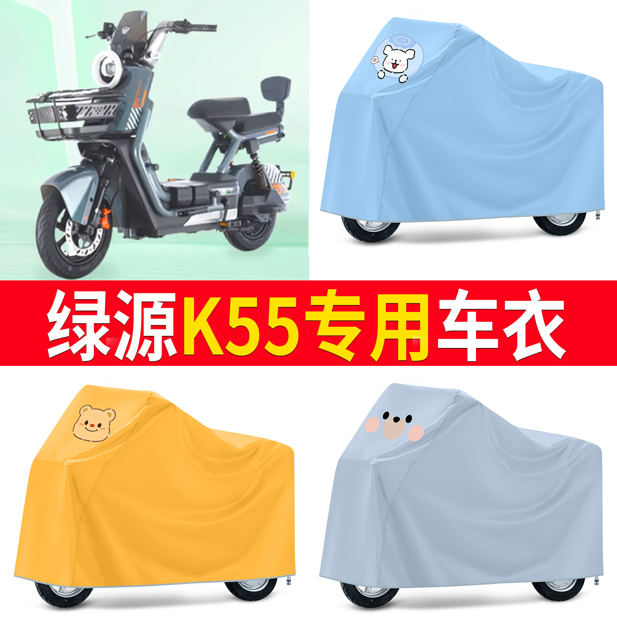 【绿源K55】适用防尘罩