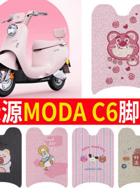 适用绿源MODA C6电动车脚垫GD-ZQQ6TDT23073ZQ电瓶车脚踏板踩垫
