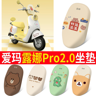 【爱玛露娜Pro2.0】适用坐垫