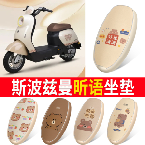 适用于爱玛斯波兹曼昕语电动车坐垫套踏板电车座套防水防晒防滑