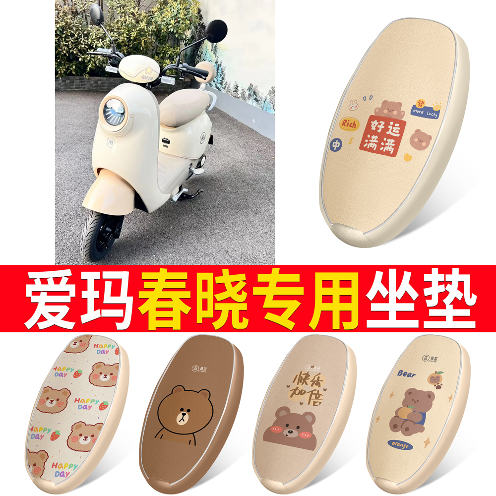 适用于【爱玛春晓】皮革坐垫