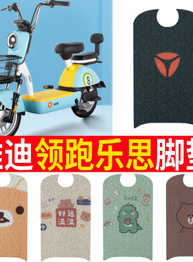 适用于雅迪领跑乐思电动车脚垫TDT1282Z电车防水丝圈脚踏板垫定制