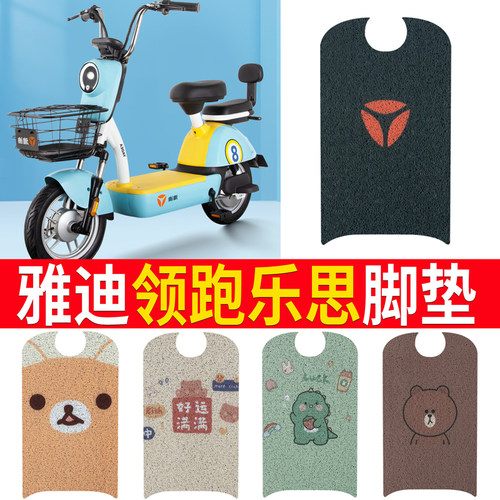 适用于雅迪领跑乐思电动车脚垫