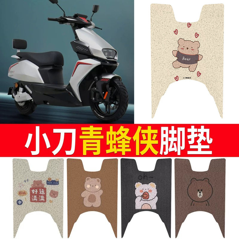 适用于【小刀青蜂侠】专用脚垫
