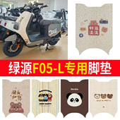 适用于绿源F05 L电动车PVC脚垫ZF05丝圈防水脚踏皮可定制