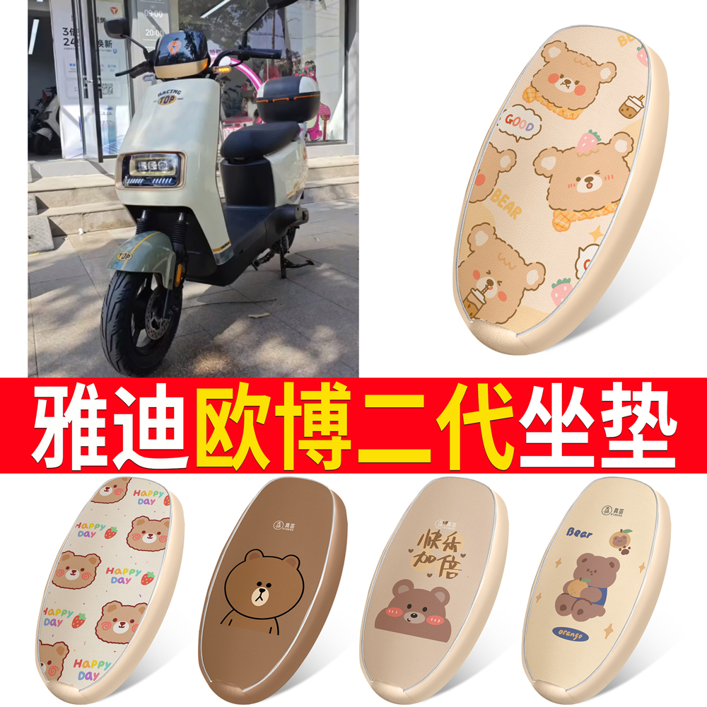 适用于【雅迪欧博二代】皮革坐垫