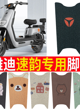 适用于雅迪速韵3.0电动车脚TDT1341Z丝圈纯皮防水3.0动力版脚踏垫