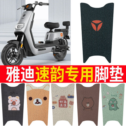 适用于雅迪速韵专用电动车脚垫