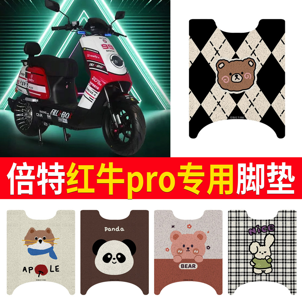 【倍特红牛pro】专用脚垫