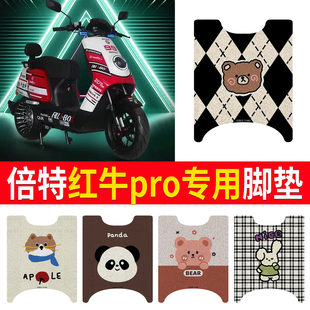 适用倍特红牛pro电动车脚垫电瓶车防水防滑丝圈卡通脚踩脚踏板垫