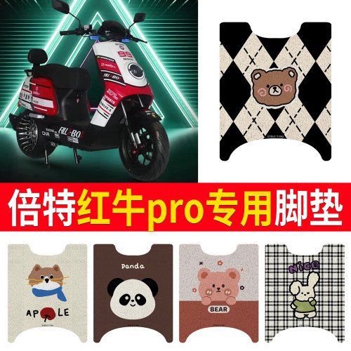 【倍特红牛pro】专用脚垫