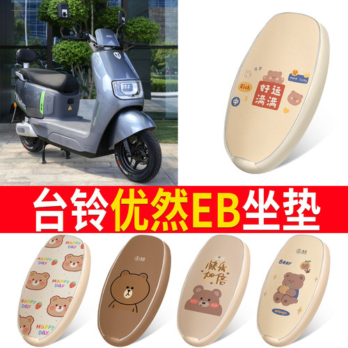 【台铃优然EB】适用皮革坐垫