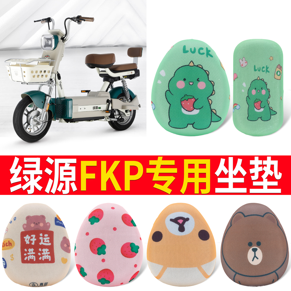 适用于【绿源FKP】专用坐垫