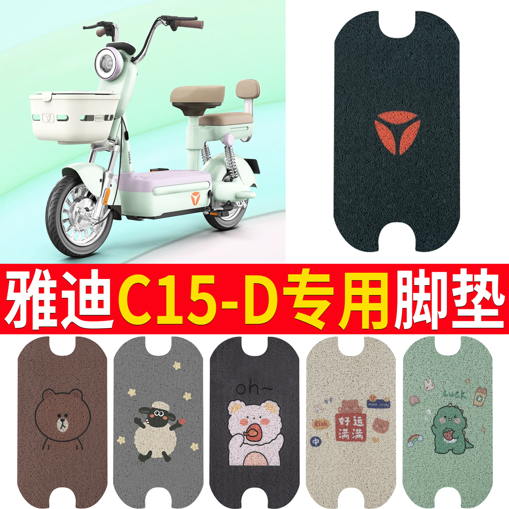 适用于【雅迪C15-D】专用脚垫