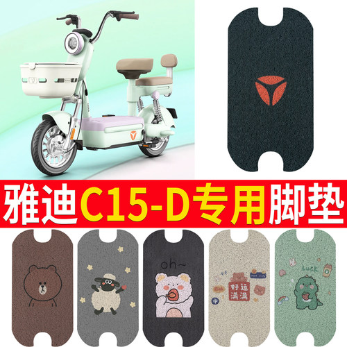适用于【雅迪C15-D】专用脚垫