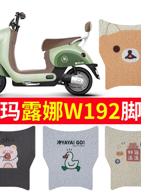 适用于爱玛露娜W192电动车脚垫玲娜Mico坐垫套TDT2178Z脚踏垫座套