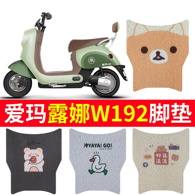 适用于【爱玛露娜W192】脚垫