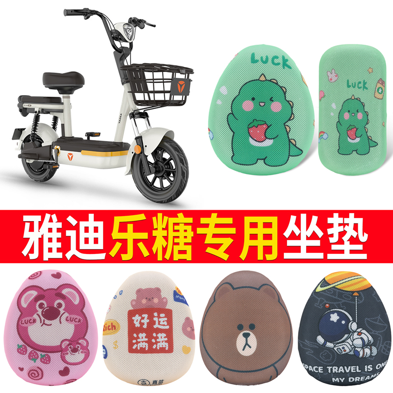 适用于【雅迪乐糖】电动车坐垫