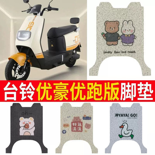 适用于【台铃优豪优跑版】脚垫