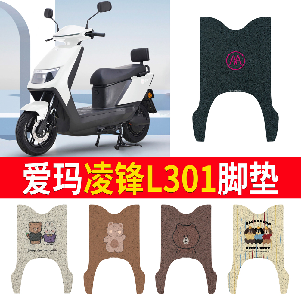 【爱玛凌峰L301】专用脚垫