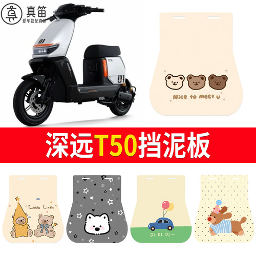 【深远T50】适用挡泥板