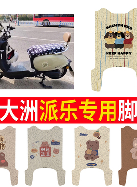 适用新大洲派乐电动车脚垫TDR2168Z/TDR2167Z防水丝圈电瓶车踏板