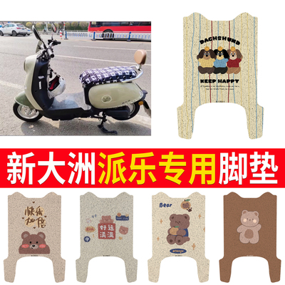【新大洲派乐】专用脚垫