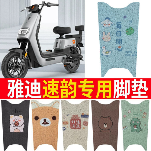 适用于雅迪速韵专用电动车脚垫