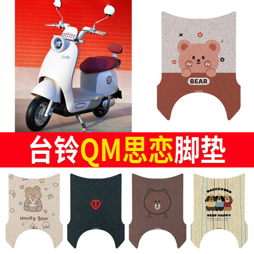 适用于【台铃QM思恋】专用脚垫