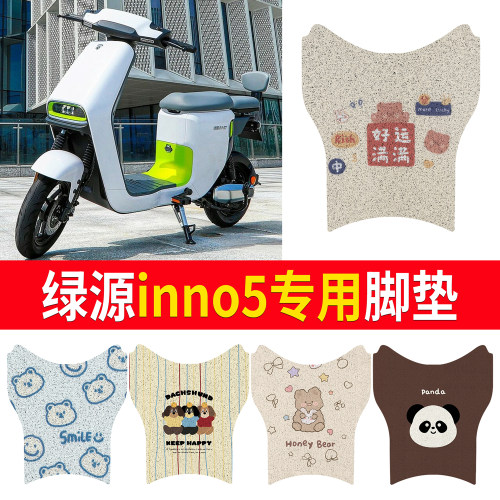【绿源inno5】适用脚垫