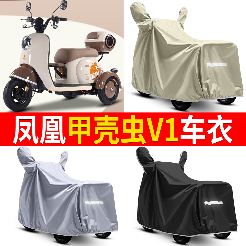 【凤凰甲壳虫V1】适用车衣