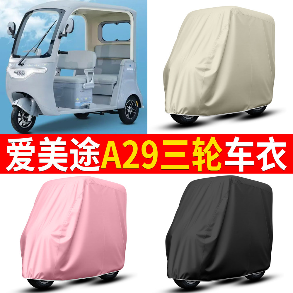 【爱美途A29】适用车衣