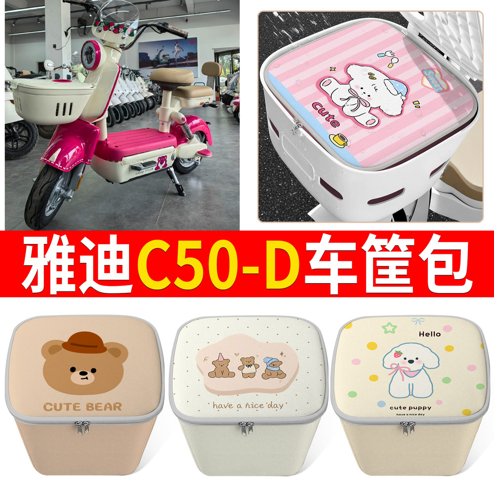 【雅迪C50-D】适用车筐包