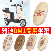 适用于雅迪DM1电动车坐垫TDR2684Z坐套皮革防水防晒垫冠能dm1座套