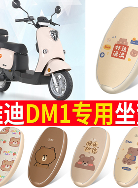 适用于雅迪DM1电动车坐垫TDR2684Z坐套皮革防水防晒垫冠能dm1座套
