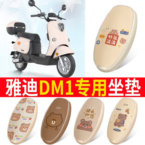 适用于【雅迪DM1】皮革坐垫防水