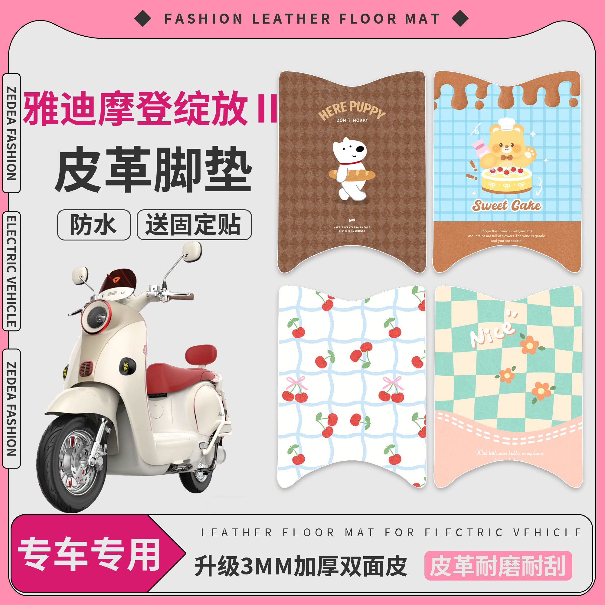【雅迪摩登绽放Ⅱ】适用皮革脚垫