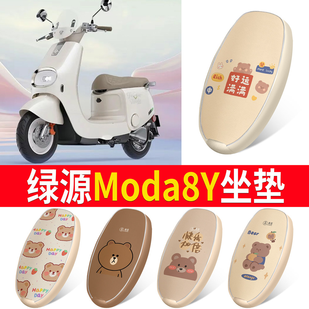 【绿源Moda8Y】适用皮革坐垫