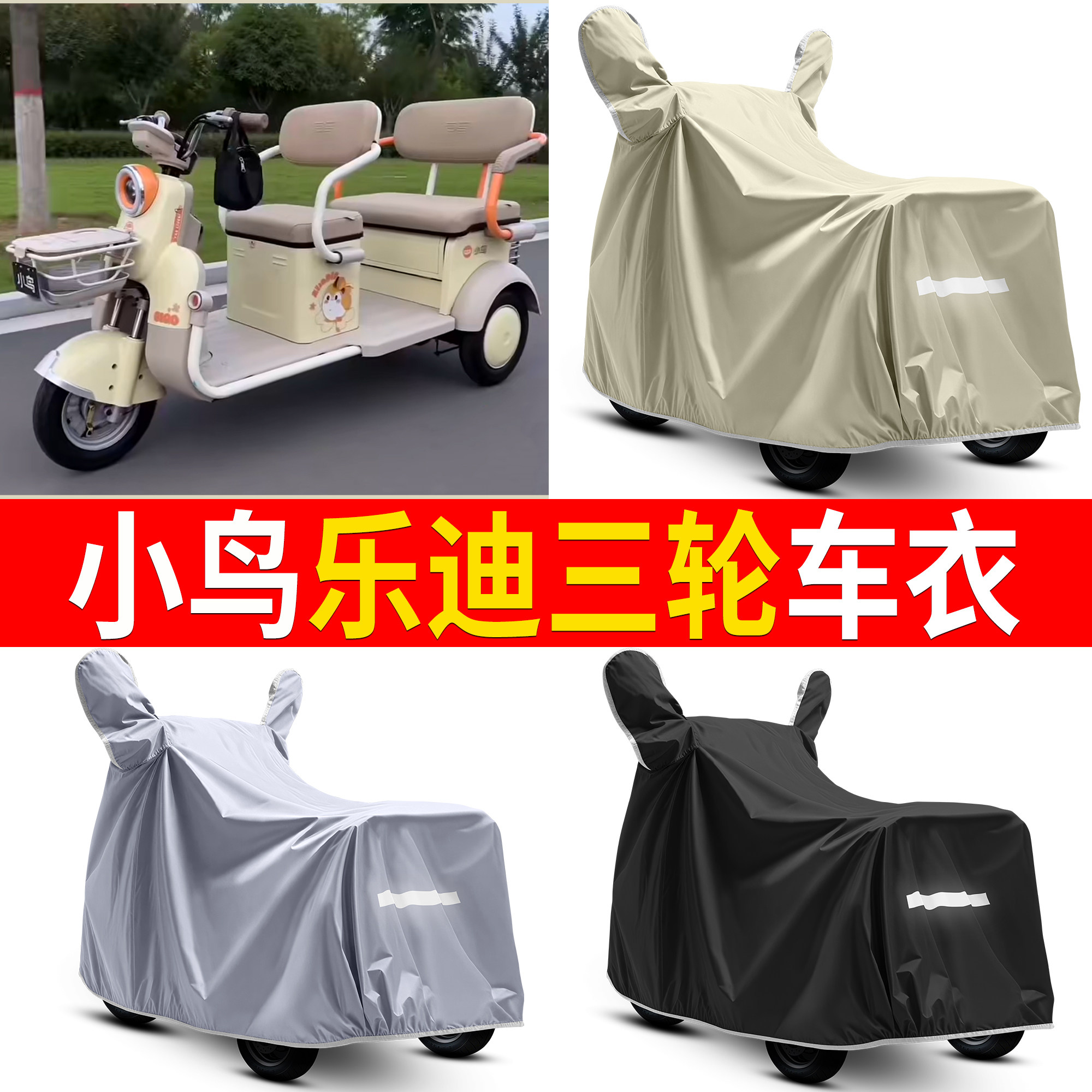 【小鸟乐迪】适用车衣