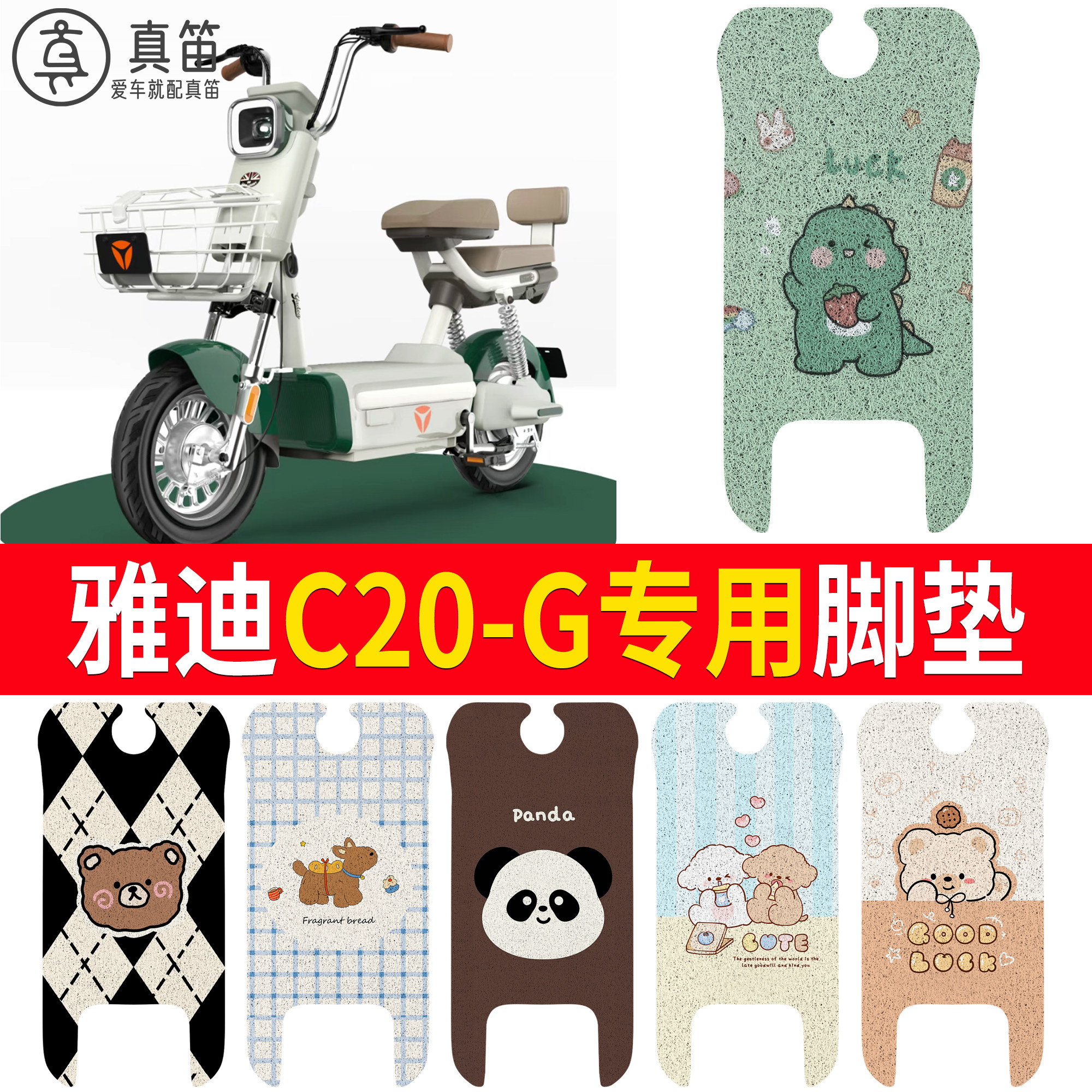 适用雅迪C20-G电动车丝圈脚垫专用防滑垫卡通可爱防水踏板垫