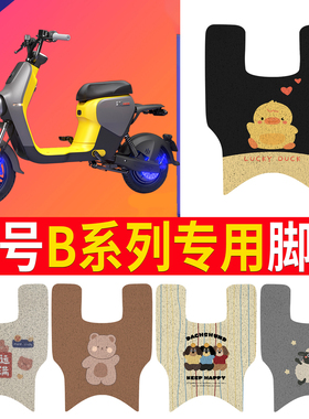 适用于9九号B系列B80/B35/B30c/B110P脚垫电瓶车配件改装饰脚踏垫