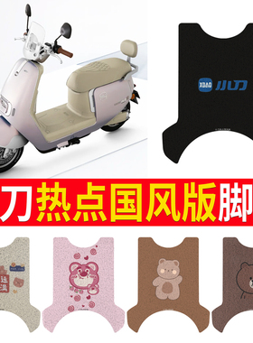 适用于小刀热点国风版TDT24322Z电动车丝圈脚垫耐防水防晒脚踏皮