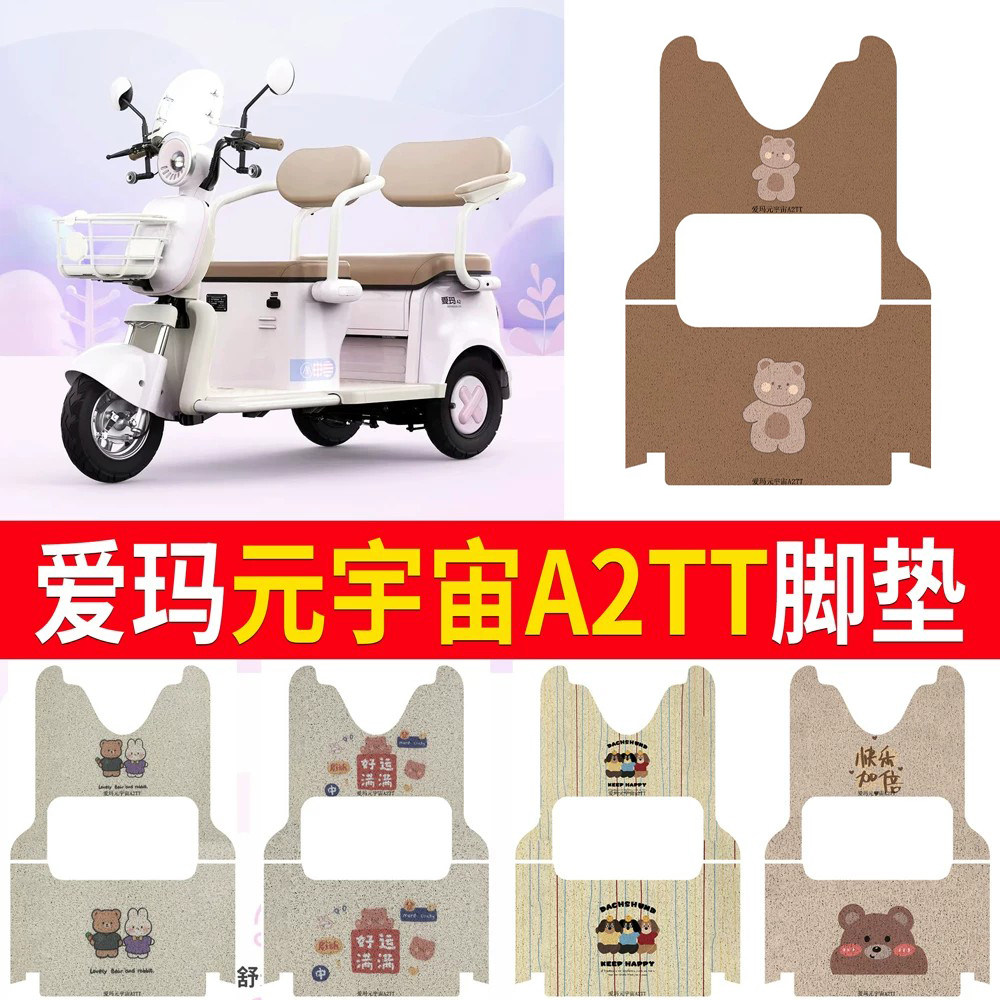 适用于爱玛元宇宙A2TT专用脚垫