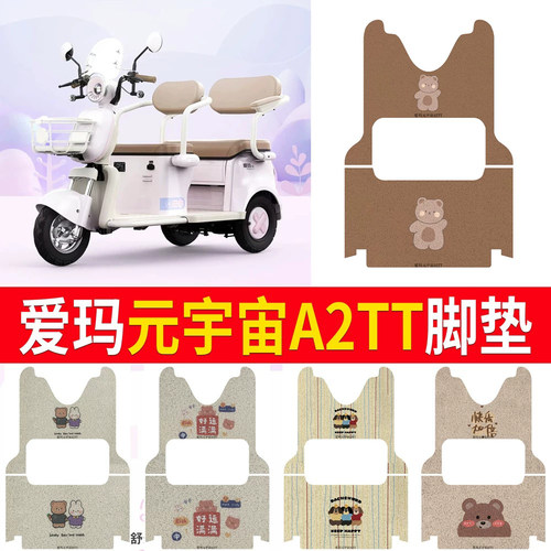 适用于爱玛元宇宙A2TT专用脚垫
