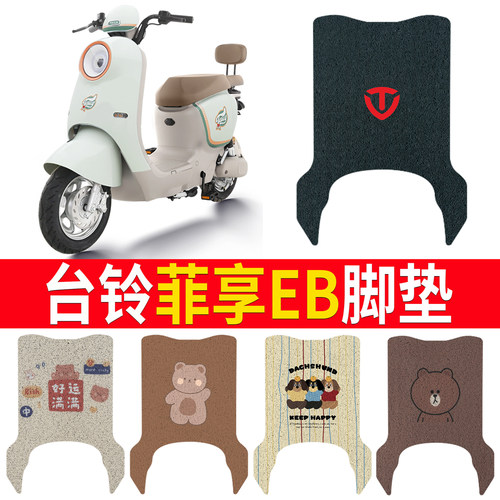 适用于【台铃菲享EB】专用脚垫
