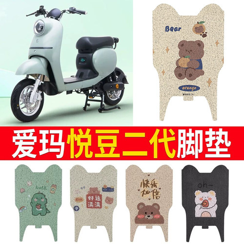 适用于【爱玛悦豆二代】专用脚垫