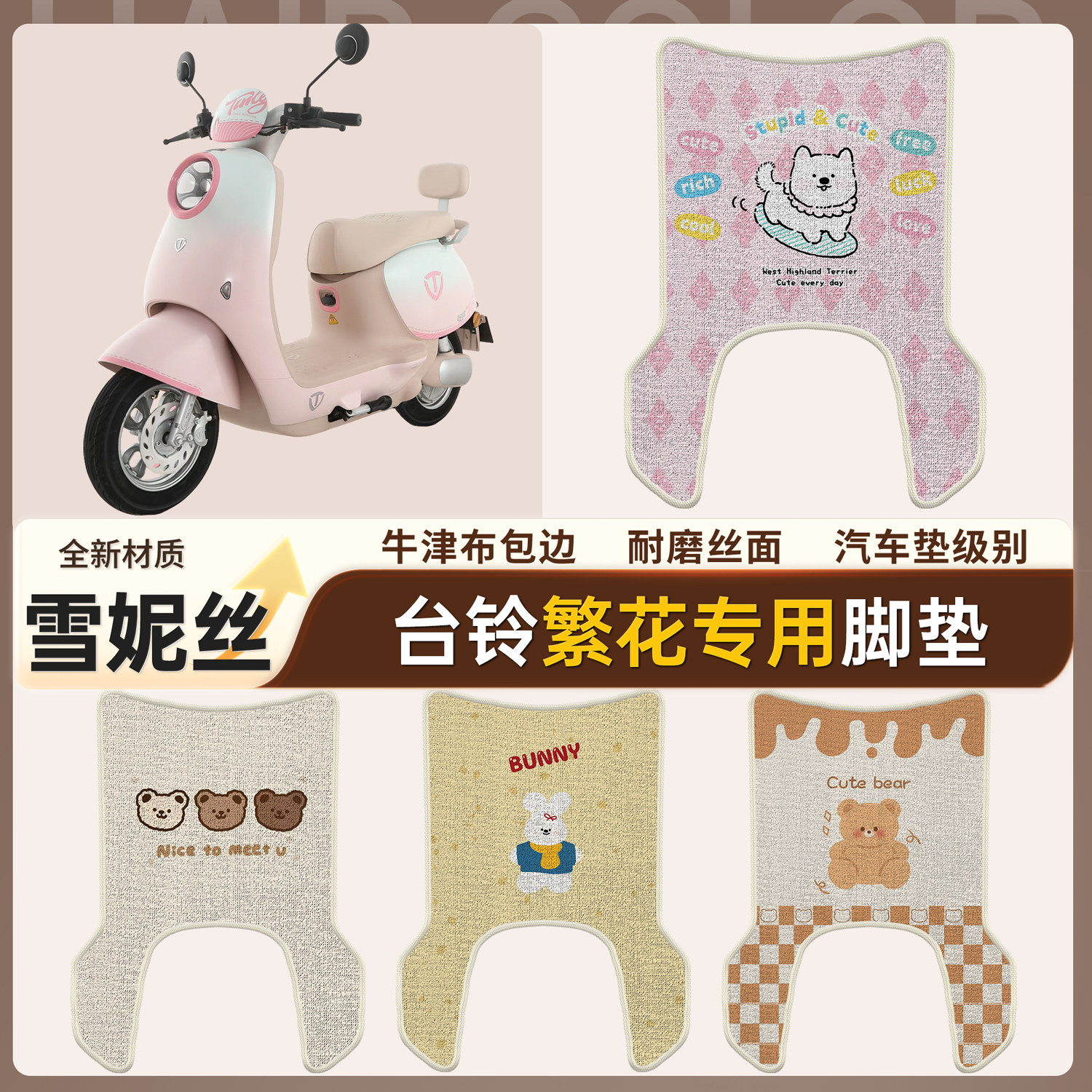 【台铃繁花】适用雪妮丝脚垫