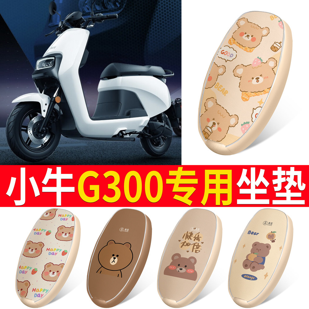 适用于【小牛G300】皮革坐垫