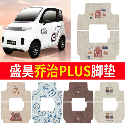 【盛昊乔治PLUS】适用脚垫